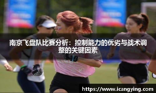南京飞盘队比赛分析：控制能力的优劣与战术调整的关键因素