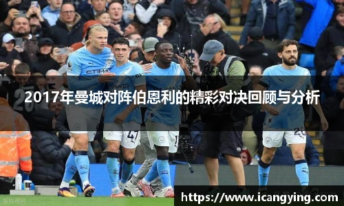 2017年曼城对阵伯恩利的精彩对决回顾与分析
