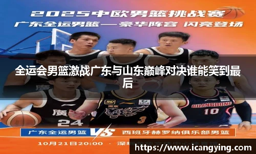 全运会男篮激战广东与山东巅峰对决谁能笑到最后