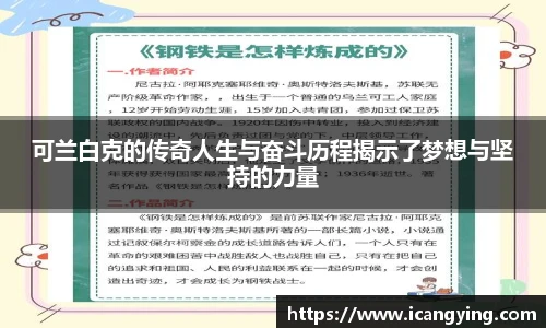 可兰白克的传奇人生与奋斗历程揭示了梦想与坚持的力量
