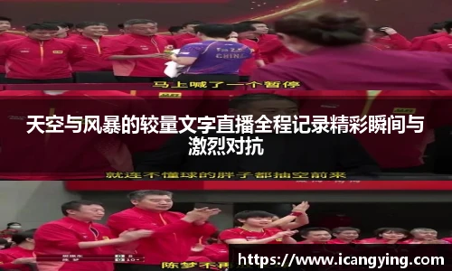 天空与风暴的较量文字直播全程记录精彩瞬间与激烈对抗