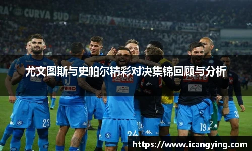 ac米兰官网尤文图斯与史帕尔精彩对决集锦回顾与分析