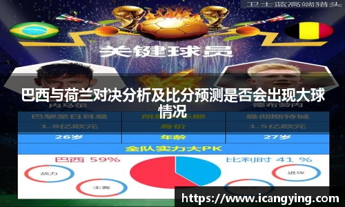 ac米兰官网巴西与荷兰对决分析及比分预测是否会出现大球情况