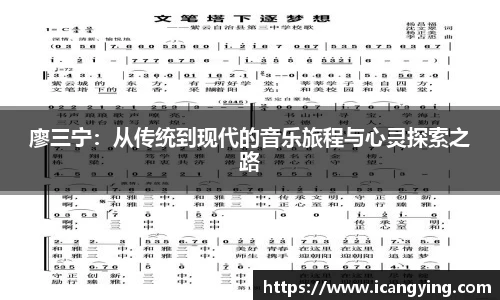 ac米兰官网廖三宁：从传统到现代的音乐旅程与心灵探索之路