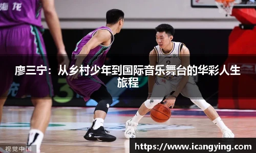 ac米兰官网廖三宁：从乡村少年到国际音乐舞台的华彩人生旅程