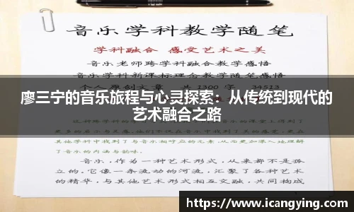 ac米兰官网廖三宁的音乐旅程与心灵探索：从传统到现代的艺术融合之路