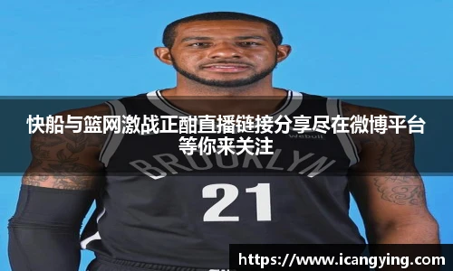 快船与篮网激战正酣直播链接分享尽在微博平台等你来关注