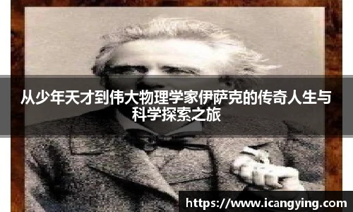从少年天才到伟大物理学家伊萨克的传奇人生与科学探索之旅