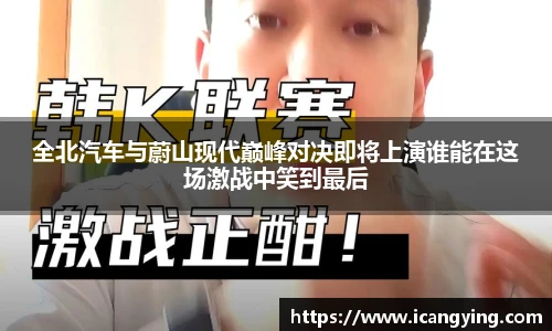 全北汽车与蔚山现代巅峰对决即将上演谁能在这场激战中笑到最后