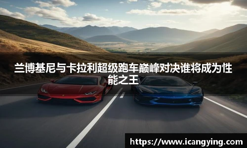 兰博基尼与卡拉利超级跑车巅峰对决谁将成为性能之王