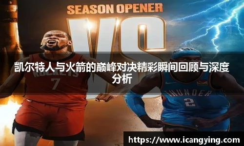 凯尔特人与火箭的巅峰对决精彩瞬间回顾与深度分析