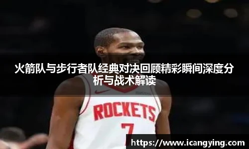 ac米兰官网火箭队与步行者队经典对决回顾精彩瞬间深度分析与战术解读