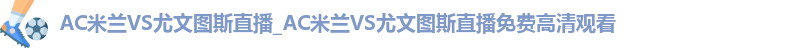 ac米兰官网